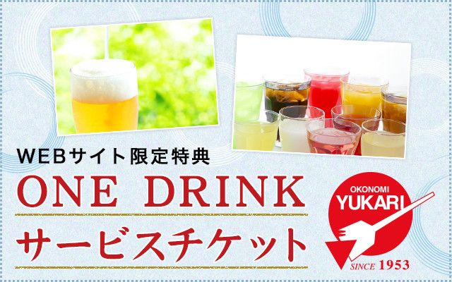ONE DRINK サービスチケット