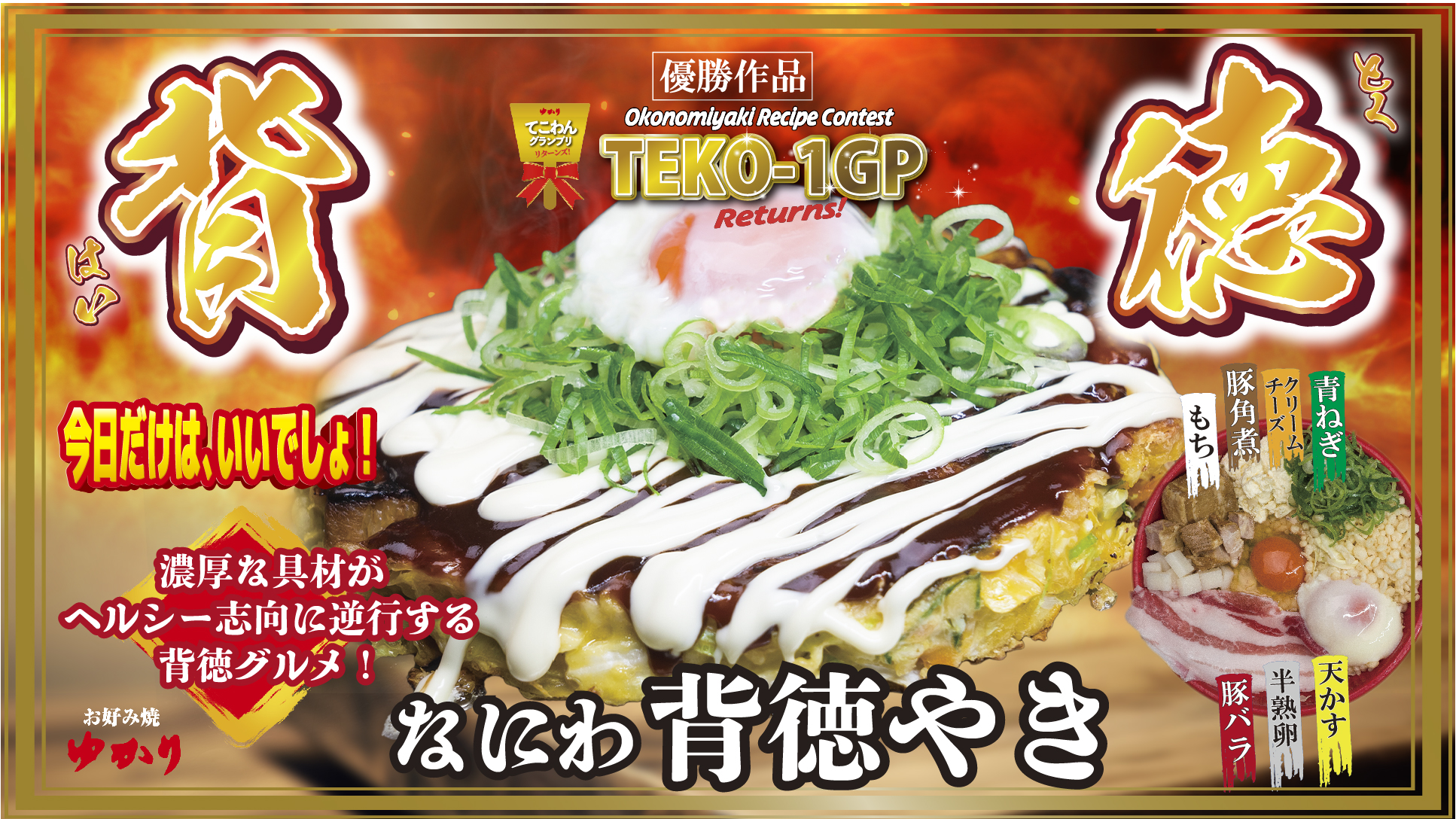 ブログ | お好み焼 ゆかり » ”なにわ背徳やき”本日販売開始！