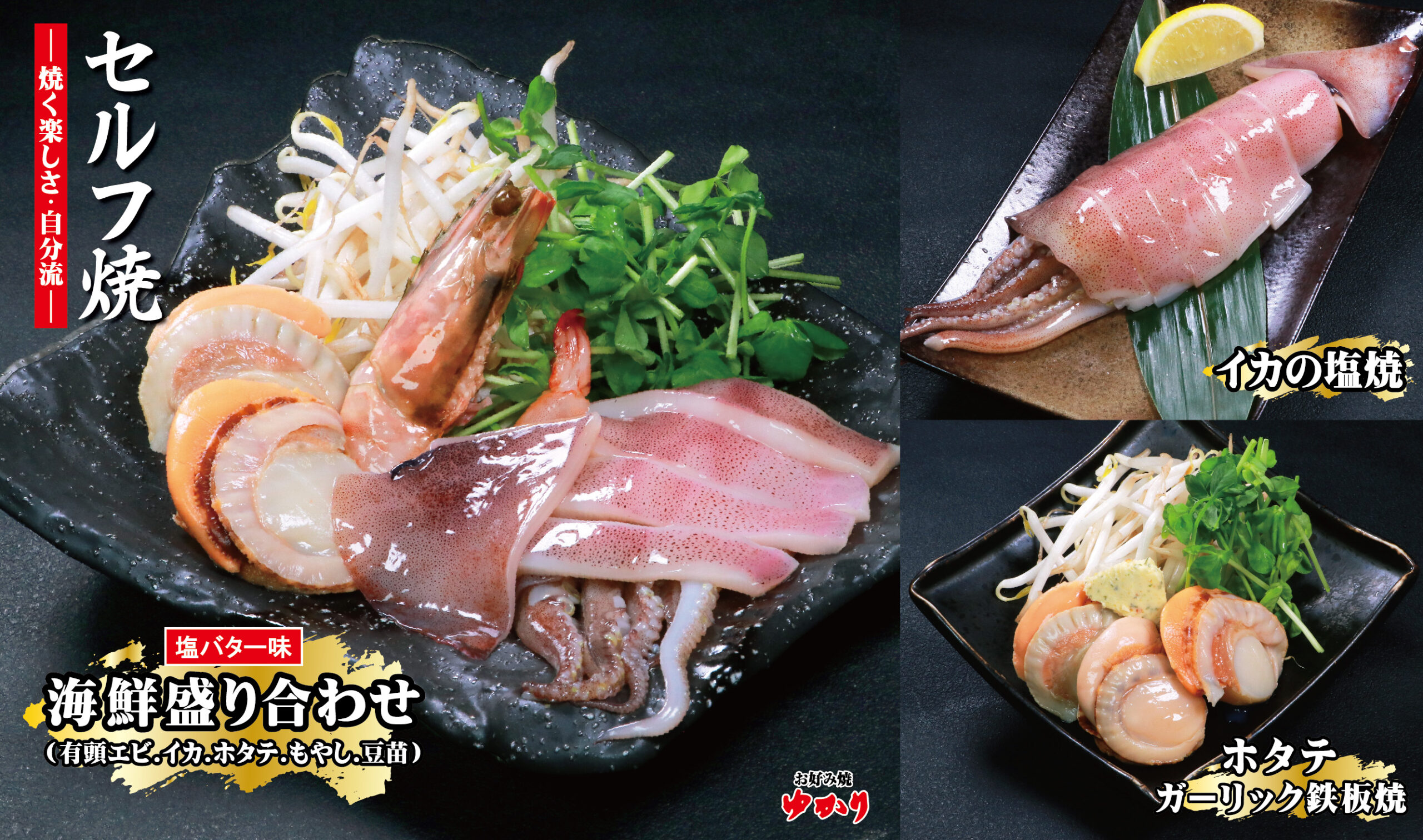 ブログ | お好み焼 ゆかり » 鉄板で楽しむ！曾根崎本店・千日前店