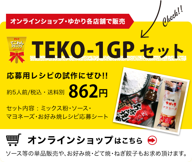 TEKO-1GP セット販売　オンラインショップはこちら