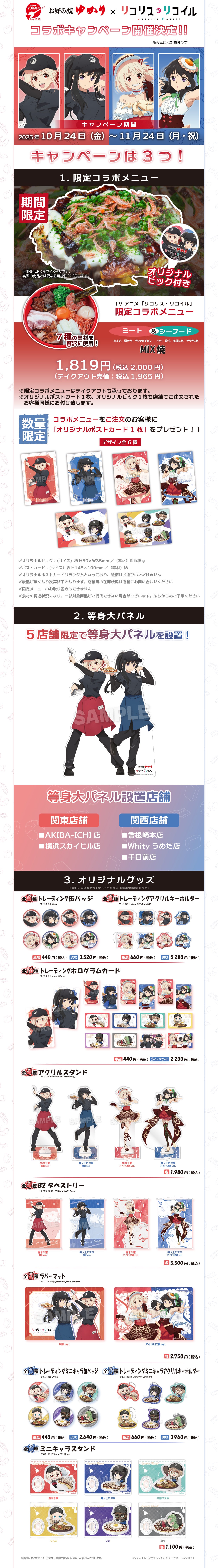 リコリス・リコイル　コラボキャンペーン