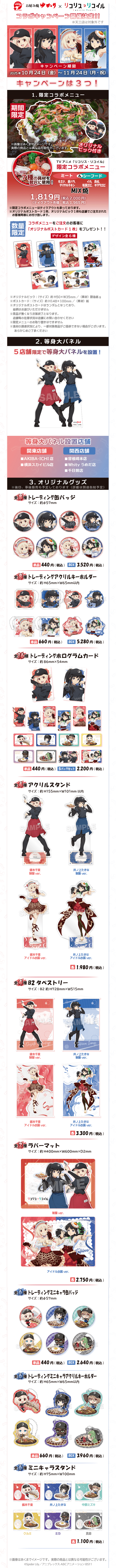 リコリス・リコイル　コラボキャンペーン