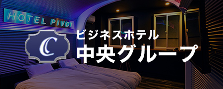 ビジネスホテル 中央グループ