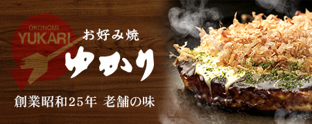 お好み焼ゆかり