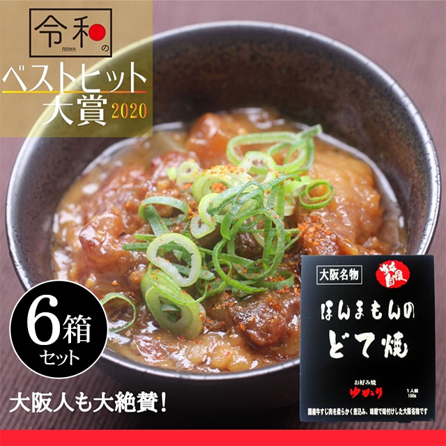 ほんまもんのどて焼6箱セット