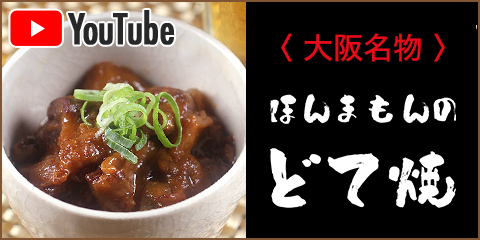  YouTube　どて焼