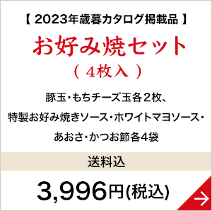 お好み焼セット(4枚入)