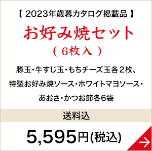 お好み焼セット(6枚入)