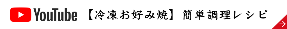 【冷凍お好み焼】簡単調理レシピ 