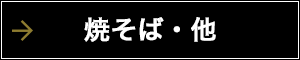 焼そば・他