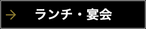 ランチ・宴会