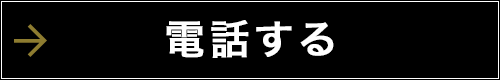 電話する