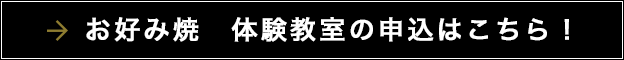 お好み焼　体験教室の申込はこちら！