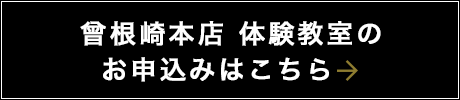 曾根崎本店 体験教室の申込はこちら!