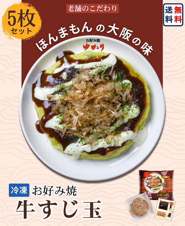 お好み焼（牛すじ玉）5枚セット